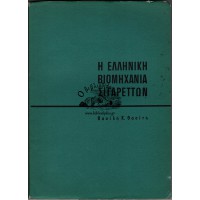 Η ΕΛΛΗΝΙΚΗ ΒΙΟΜΗΧΑΝΙΑ ΣΙΓΑΡΕΤΤΩΝ